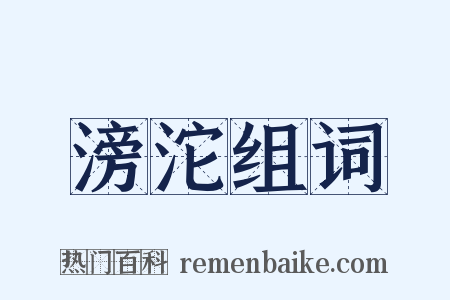 滂沱组词是什么意思的图片